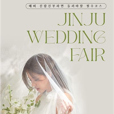 진주 갤러리아백화점 웨딩박람회