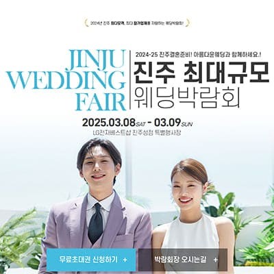 진주 웨딩박람회 3월 초대권 신청