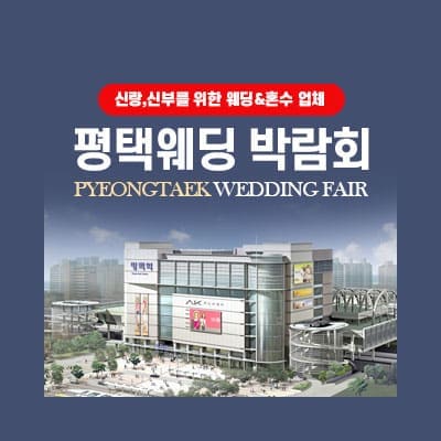 평택 웨딩박람회