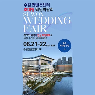 수원컨벤션센터 웨딩박람회 6월