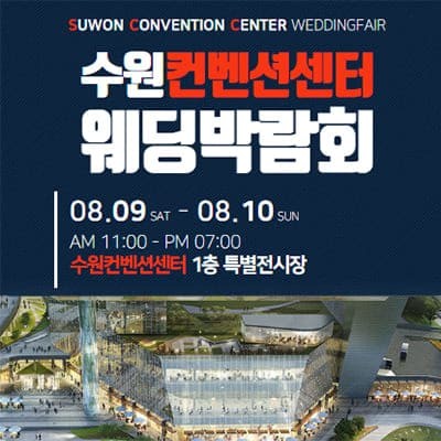 수원 컨벤션센터 웨딩박람회 8월 초대권 신청