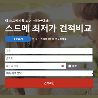 서울 스드메 비용 최저가 견적 비교