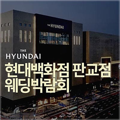 성남 현대백화점 판교점 웨딩박람회