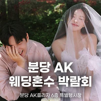 분당 AK 웨딩혼수 박람회