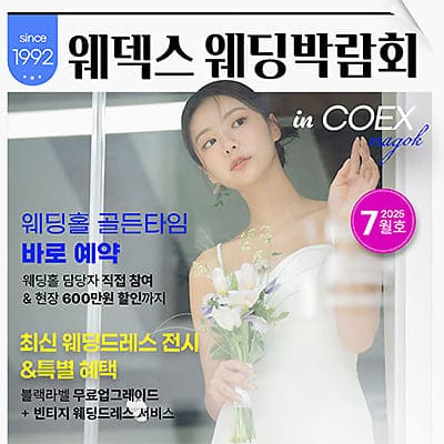 웨덱스웨딩박람회 in 코엑스마곡 07.05-07.06