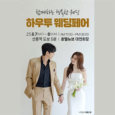 서울 하우투 웨딩페어 박람회
