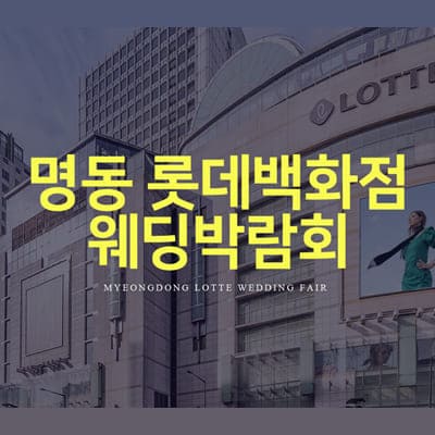 명동 롯데백화점 웨딩박람회