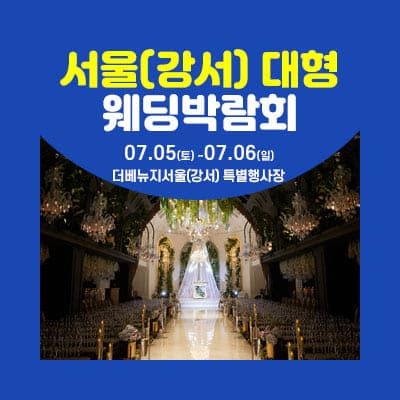 서울 웨딩크라우드 웨딩박람회 07.05-07.06