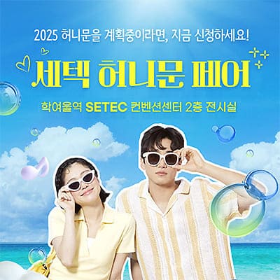 세텍 허니문 페어 07.12-07.13