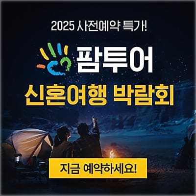 신혼여행 박람회 서울 팜투어 박람회