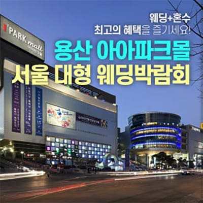 서울 용산 웨딩박람회 