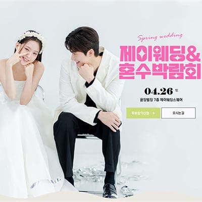 서울웨딩박람회 제이웨딩 혼수박람회