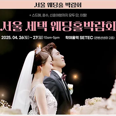 서울웨딩홀박람회 4월 사전예약