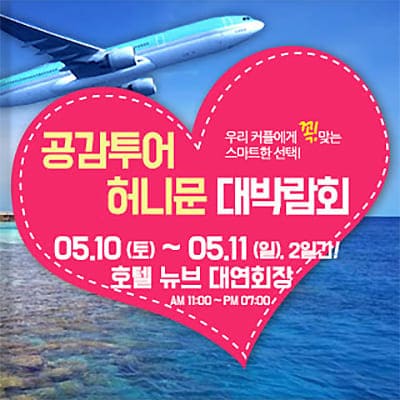 공감투어 허니문 패키지 추천