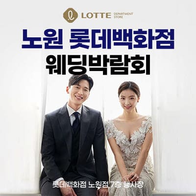 노원 롯데백화점 웨딩박람회