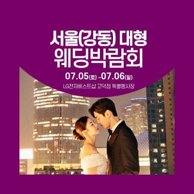 서울 웨딩크라우드 웨딩박람회 07.05-07.06