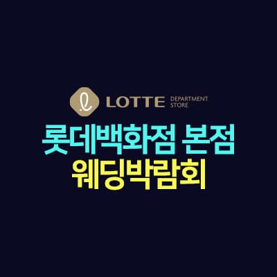 명동 롯데백화점 웨딩페어
