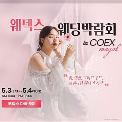 코엑스 마곡 웨딩박람회 시간