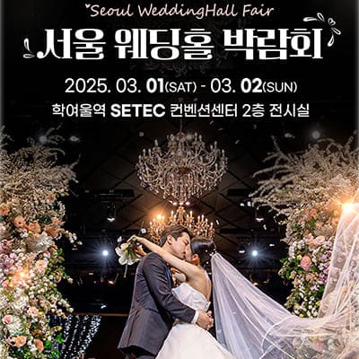 서울웨딩홀박람회 서울 예식장 예약