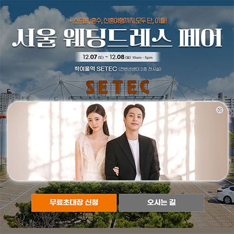 서울 웨딩드레스 페어
