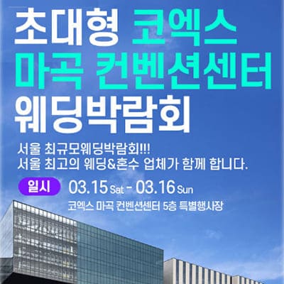 마곡 코엑스 웨딩박람회 일정