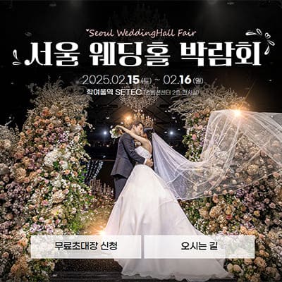 서울 웨딩홀 박람회 일정