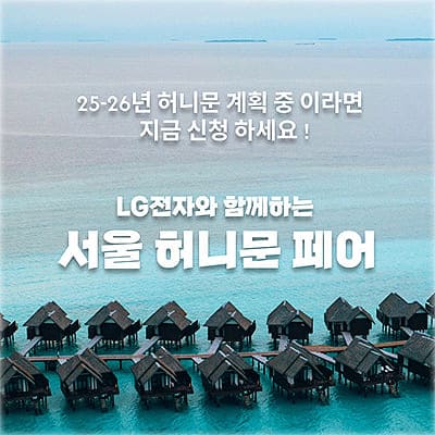 서울 신혼여행 박람회 추천