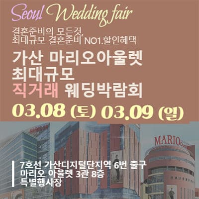 서울 가산마리오아울렛 웨딩박람회