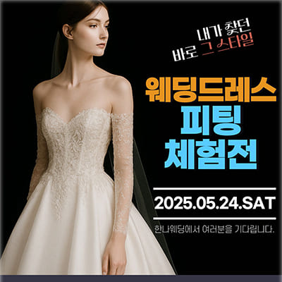 서울 웨딩드레스 체험 한나 웨딩박람회