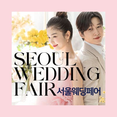 서울웨딩페어 06.28-06.29