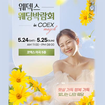 코엑스 마곡 웨딩박람회 5월