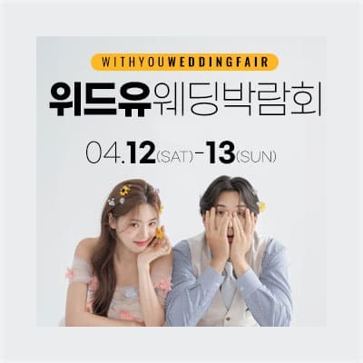 서울웨딩박람회일정 4월 사전예약