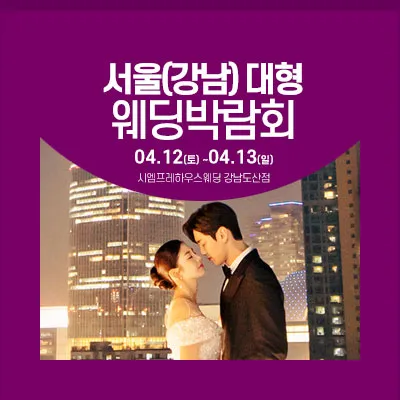 서울웨딩페어 서울 웨딩박람회예약