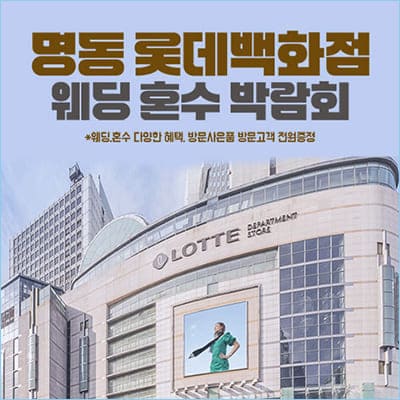 명동 롯데백화점 웨딩혼수 박람회