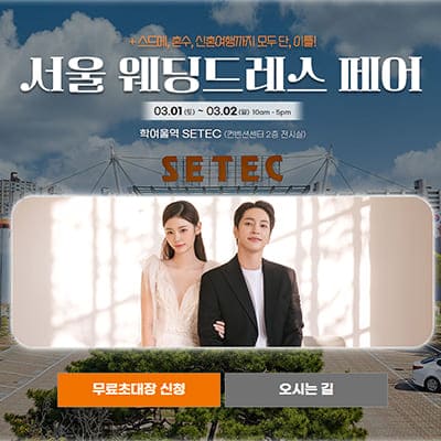 서울 웨딩드레스 피팅