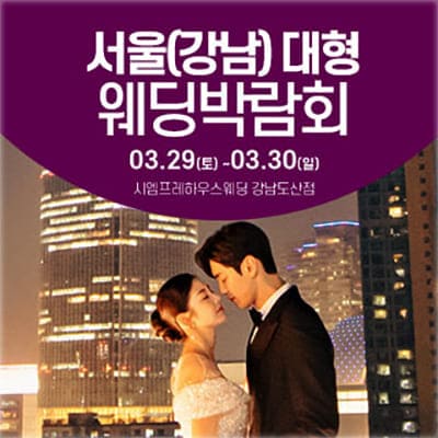 서울웨딩박람회 시엠프레 도산 