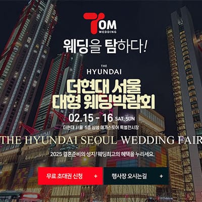 여의도역 더현대 서울 웨딩박람회