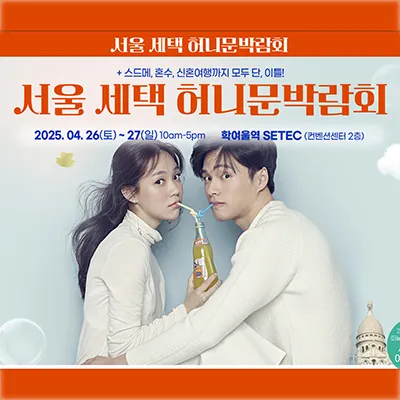 서울 세텍 허니문박람회일정