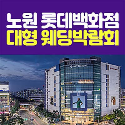 노원 롯데백화점 웨딩박람회 2025년