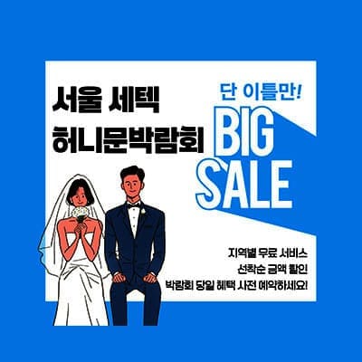 서울 setec 허니문박람회