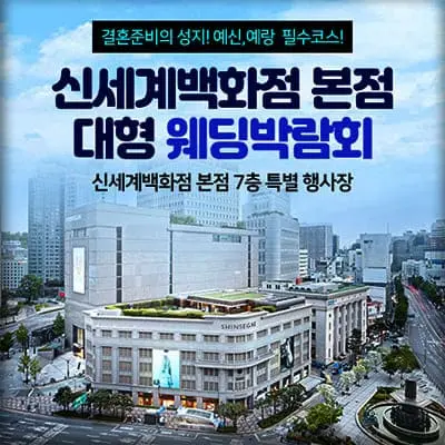 서울 신세계백화점 웨딩크라우드 박람회