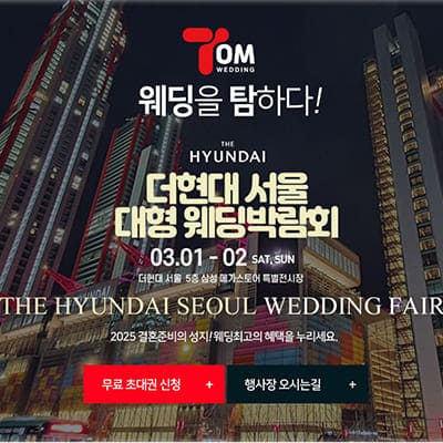 더현대서울 웨딩박람회