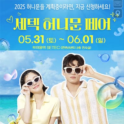 서울 신혼여행 세텍 박람회
