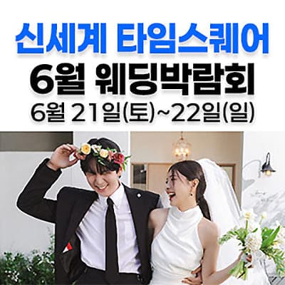 웨딩더하기 영등포웨딩박람회 06.21-06.22