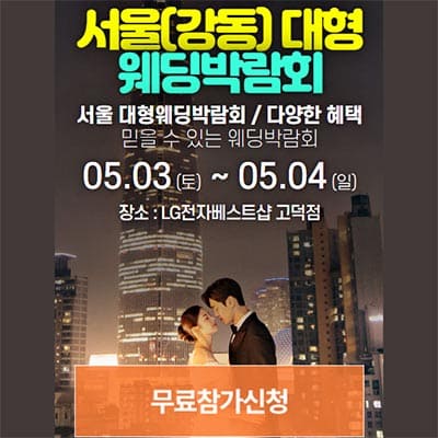 서울 강동 대형 웨딩박람회