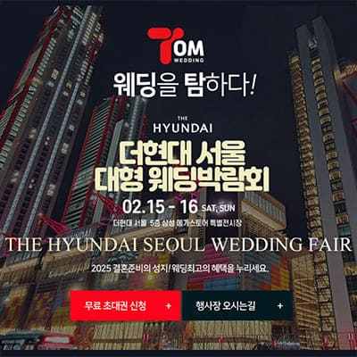 서울웨딩박람회 2025