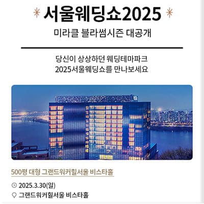 아이니웨딩 서울웨딩쇼 2025