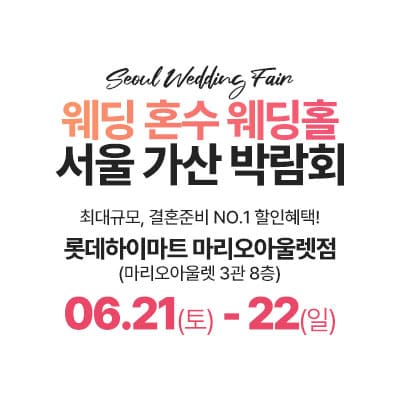 가산 라라웨딩박람회 06.21-06.22