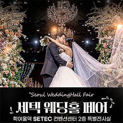세텍 웨딩홀 페어 07.12-07.13