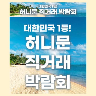 서울 신혼여행 직거래 박람회